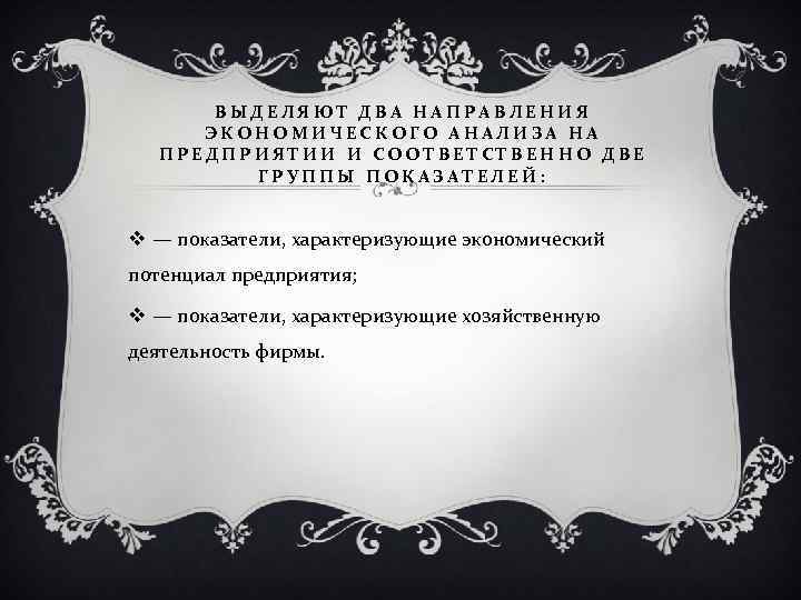 ВЫДЕЛЯЮТ ДВА НАПРАВЛЕНИЯ ЭКОНОМИЧЕСКОГО АНАЛИЗА НА ПРЕДПРИЯТИИ И СООТВЕТСТВЕННО ДВЕ ГРУППЫ ПОКАЗАТЕЛЕЙ: v —