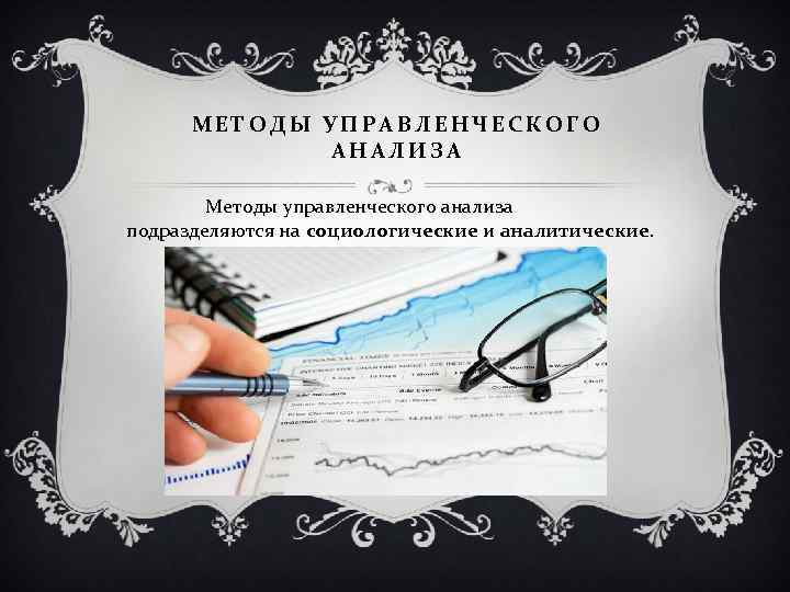 МЕТОДЫ УПРАВЛЕНЧЕСКОГО АНАЛИЗА Методы управленческого анализа подразделяются на социологические и аналитические. 