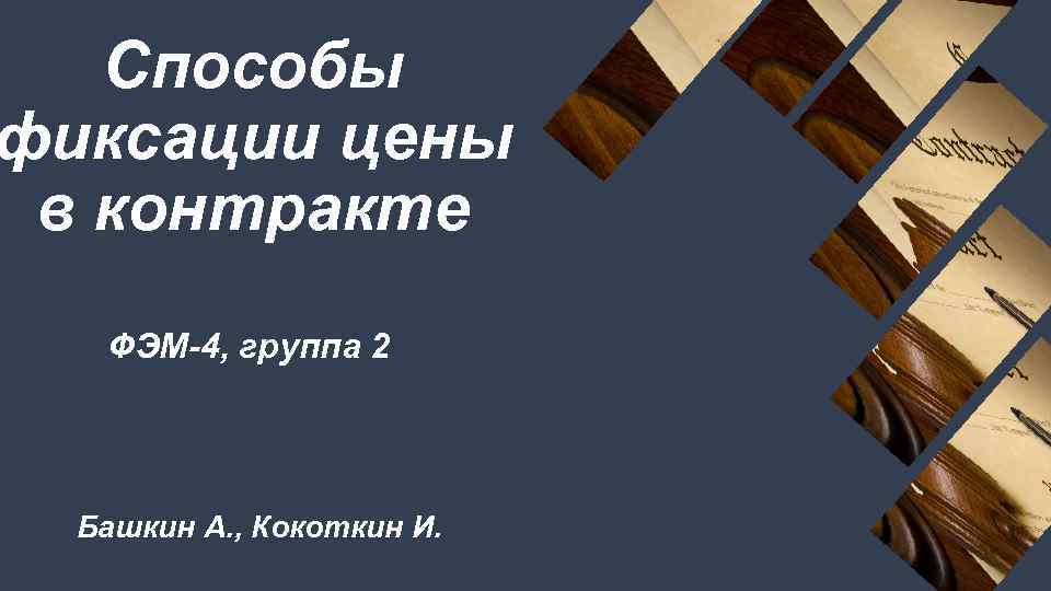 Способы фиксации цены в контракте ФЭМ-4, группа 2 Башкин А. , Кокоткин И. 