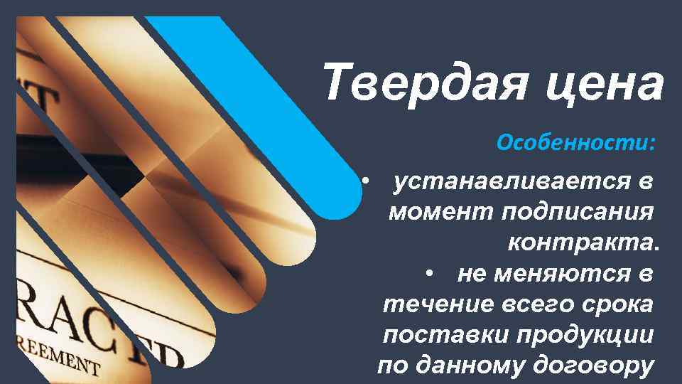 Твердая цена Особенности: • устанавливается в момент подписания контракта. • не меняются в течение