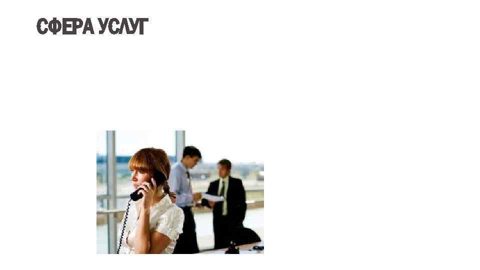 СФЕРА УСЛУГ 