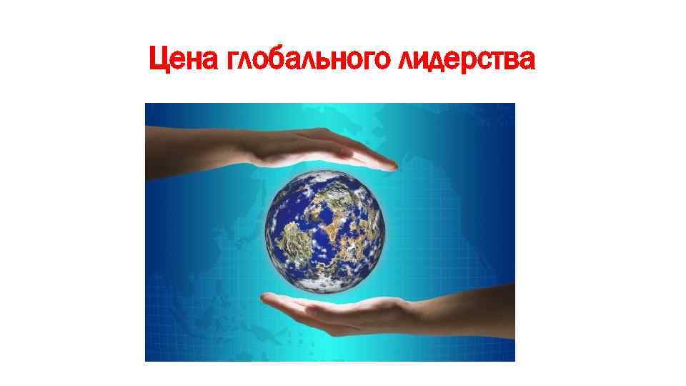 Цена глобального лидерства 