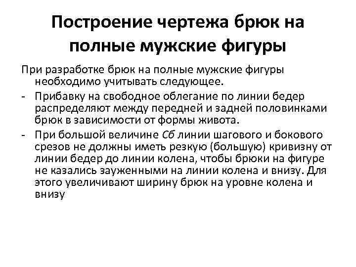 Построение чертежа брюк на полные мужские фигуры При разработке брюк на полные мужские фигуры