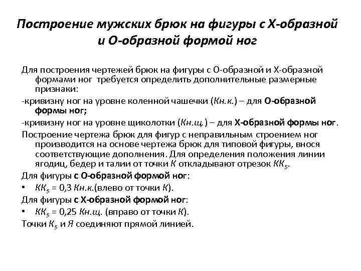 Построение мужских брюк на фигуры с Х-образной и О-образной формой ног Для построения чертежей
