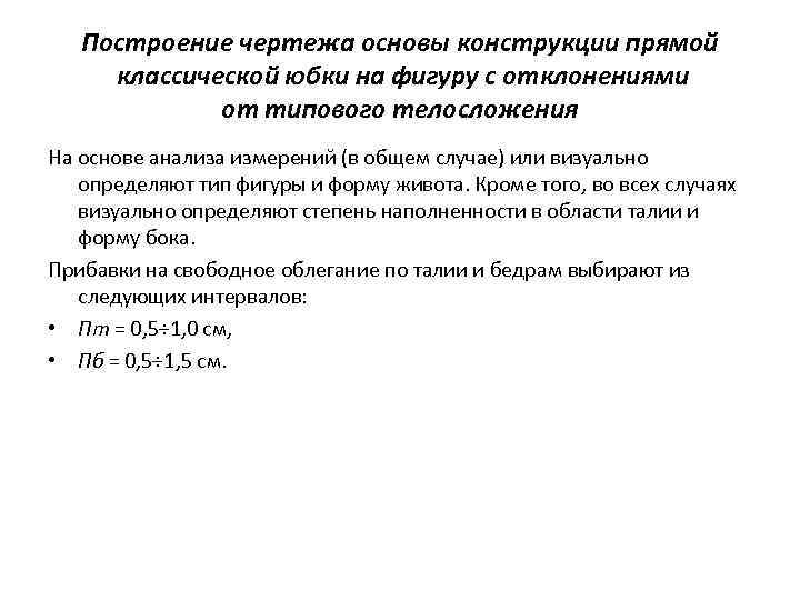 Построение чертежа основы конструкции прямой классической юбки на фигуру с отклонениями от типового телосложения