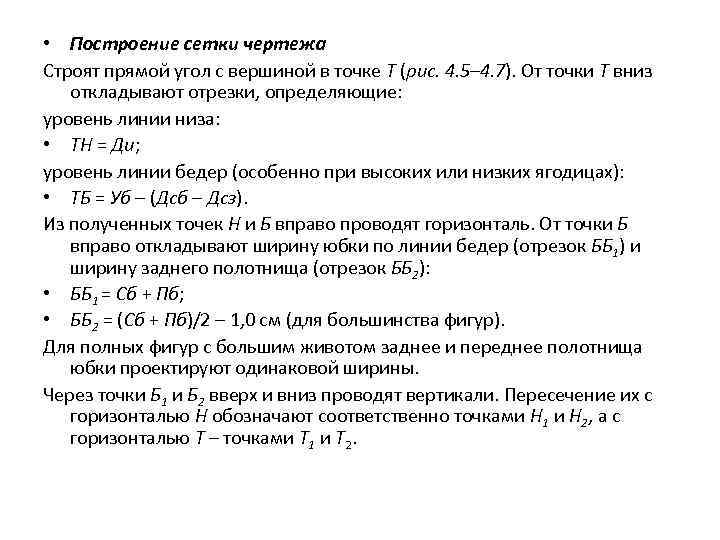  • Построение сетки чертежа Строят прямой угол с вершиной в точке Т (рис.