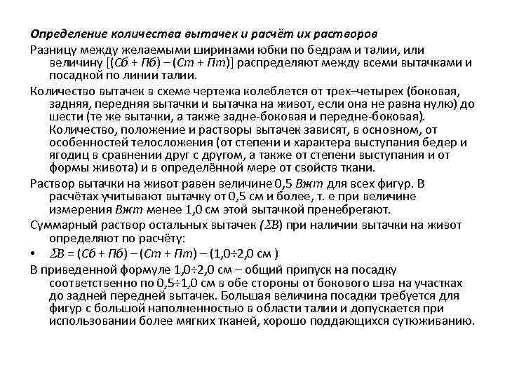 Определение количества вытачек и расчёт их растворов Разницу между желаемыми ширинами юбки по бедрам