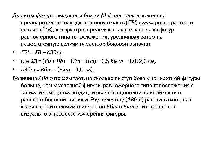 Для всех фигур с выпуклым боком (II-й тип телосложения) предварительно находят основную часть (