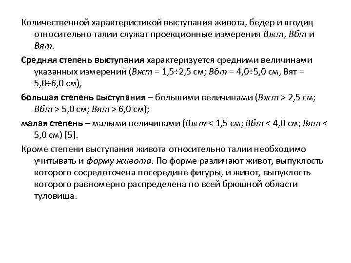 Количественной характеристикой выступания живота, бедер и ягодиц относительно талии служат проекционные измерения Вжт, Вбт
