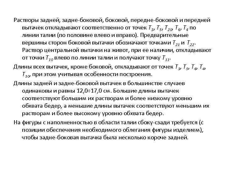 Растворы задней, задне-боковой, передне-боковой и передней вытачек откладывают соответственно от точек Т 3, Т