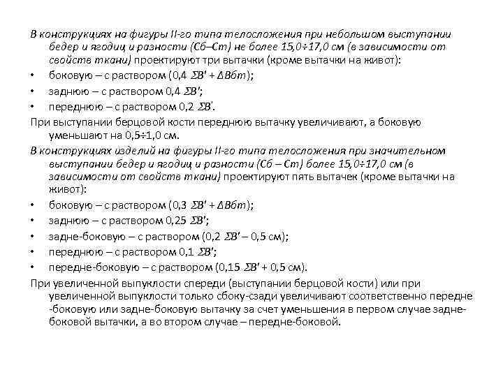 В конструкциях на фигуры II-го типа телосложения при небольшом выступании бедер и ягодиц и