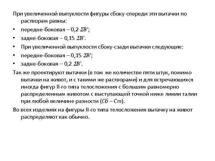 При увеличенной выпуклости фигуры сбоку-спереди эти вытачки по растворам равны: • передне-боковая – 0,