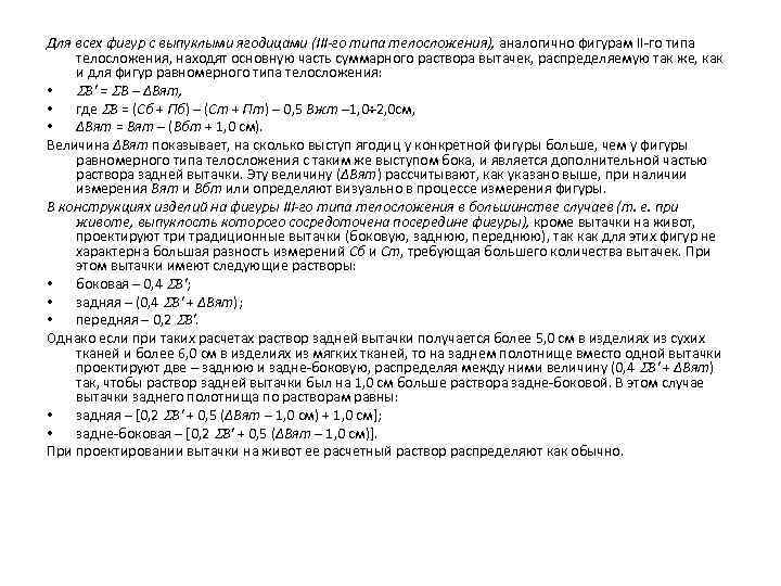 Для всех фигур с выпуклыми ягодицами (III-го типа телосложения), аналогично фигурам II-го типа телосложения,