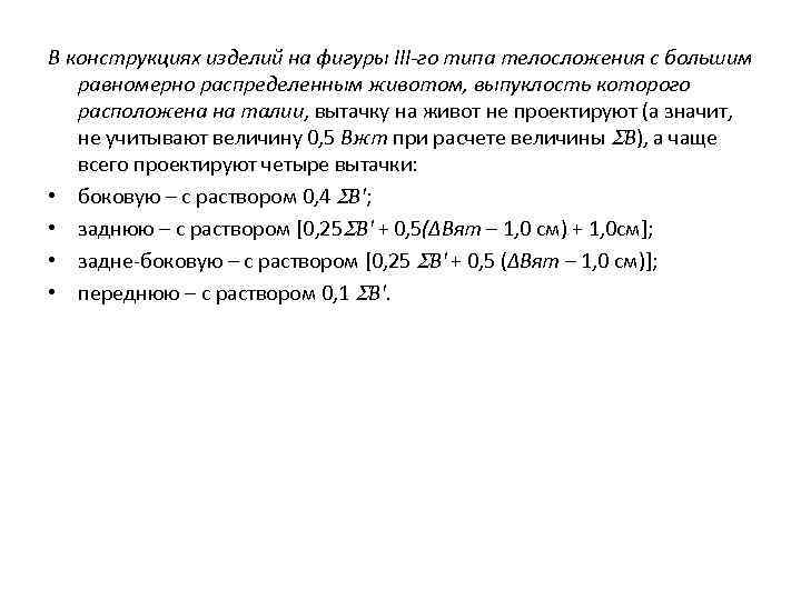 В конструкциях изделий на фигуры III-го типа телосложения с большим равномерно распределенным животом, выпуклость