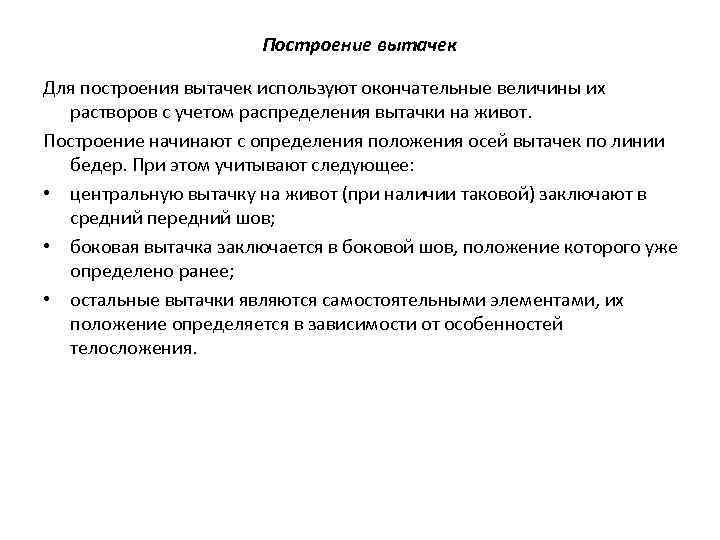 Построение вытачек Для построения вытачек используют окончательные величины их растворов с учетом распределения вытачки