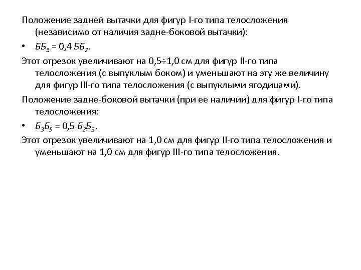 Положение задней вытачки для фигур I-го типа телосложения (независимо от наличия задне-боковой вытачки): •