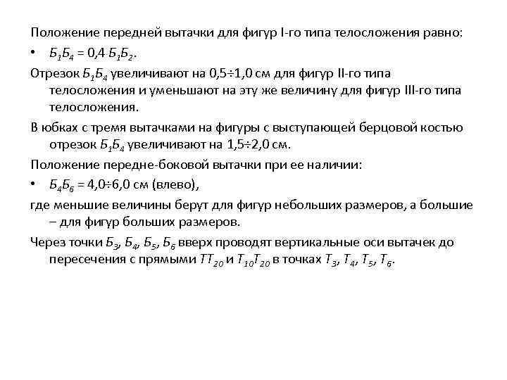Положение передней вытачки для фигур I-го типа телосложения равно: • Б 1 Б 4