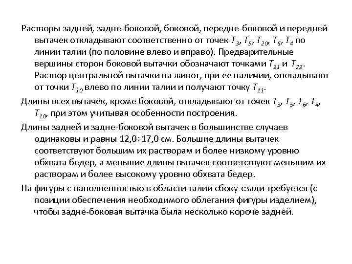 Растворы задней, задне-боковой, передне-боковой и передней вытачек откладывают соответственно от точек Т 3, Т