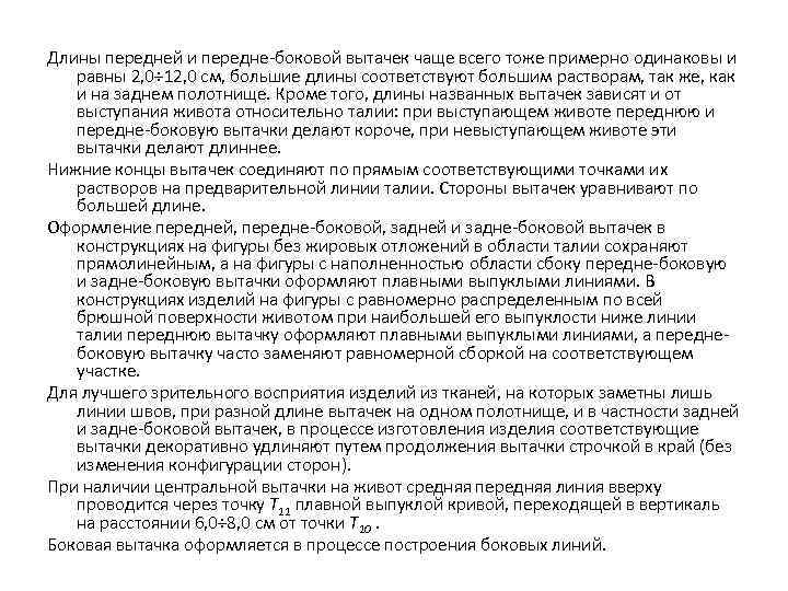Длины передней и передне-боковой вытачек чаще всего тоже примерно одинаковы и равны 2, 0÷
