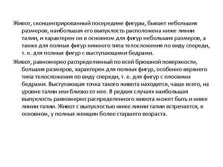 Живот, сконцентрированный посередине фигуры, бывает небольших размеров, наибольшая его выпуклость расположена ниже линии талии,