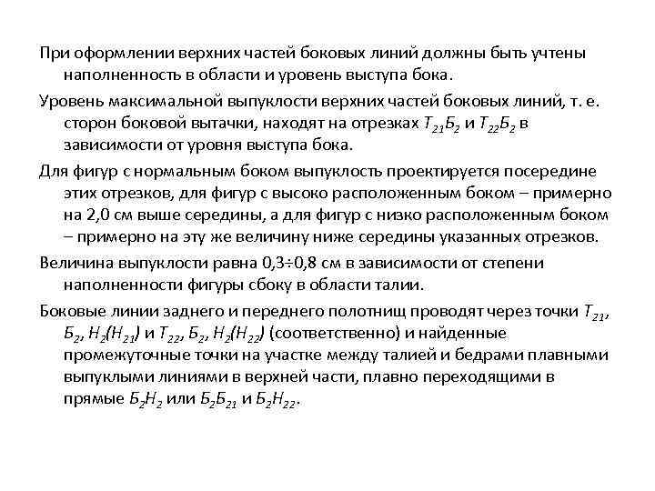 При оформлении верхних частей боковых линий должны быть учтены наполненность в области и уровень