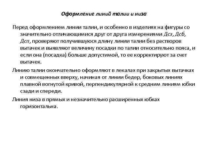 Оформление линий талии и низа Перед оформлением линии талии, и особенно в изделиях на