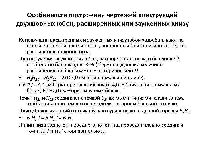 Особенности построения чертежей конструкций двухшовных юбок, расширенных или зауженных книзу Конструкции расширенных и зауженных