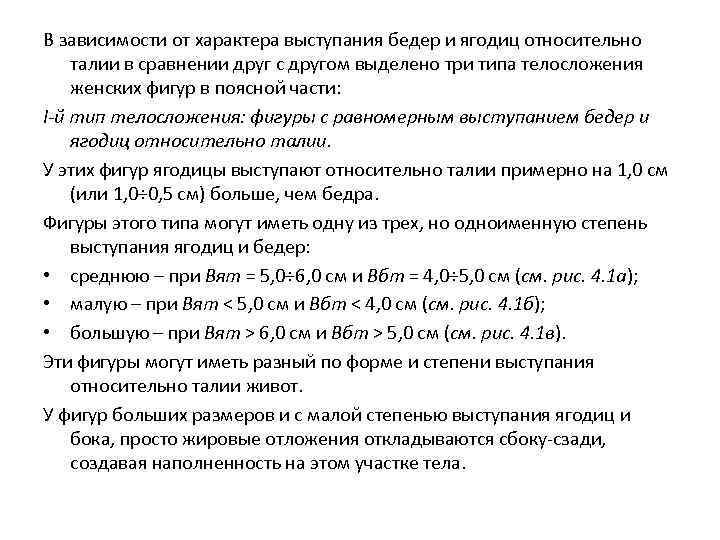 В зависимости от характера выступания бедер и ягодиц относительно талии в сравнении друг с