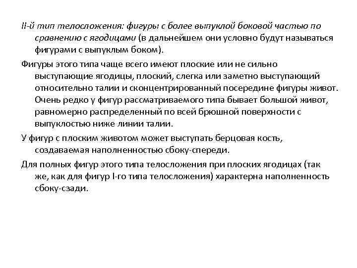 II-й тип телосложения: фигуры с более выпуклой боковой частью по сравнению с ягодицами (в