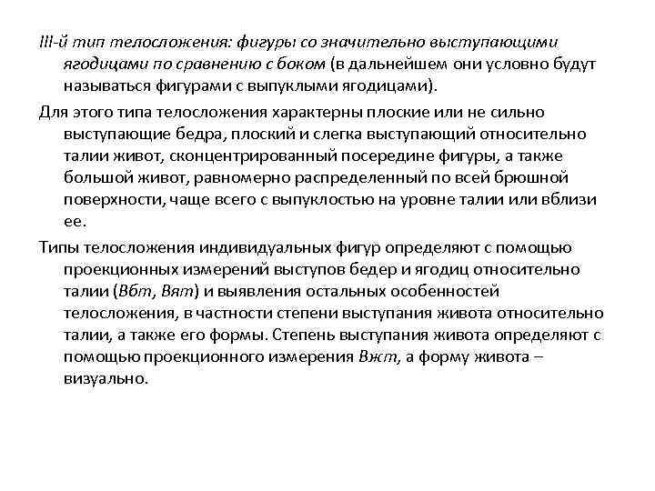 III-й тип телосложения: фигуры со значительно выступающими ягодицами по сравнению с боком (в дальнейшем