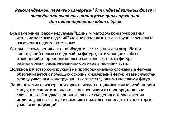 Рекомендуемый перечень измерений для индивидуальных фигур и последовательность снятия размерных признаков для проектирования юбок