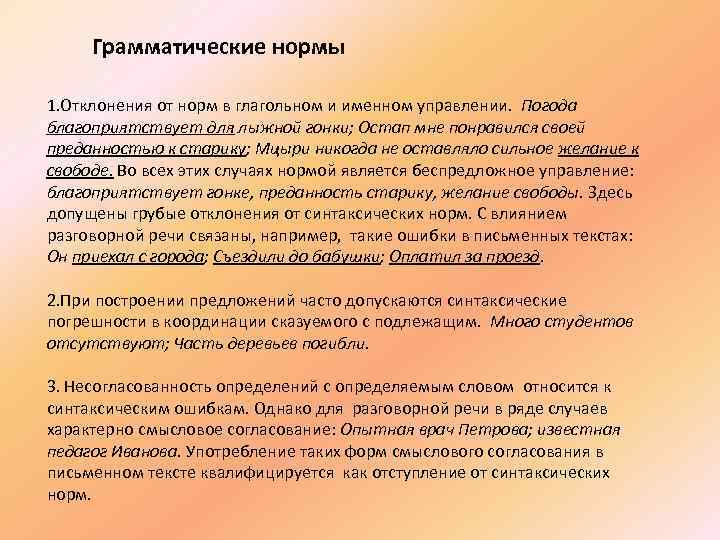 Грамматические нормы 1. Отклонения от норм в глагольном и именном управлении. Погода благоприятствует для