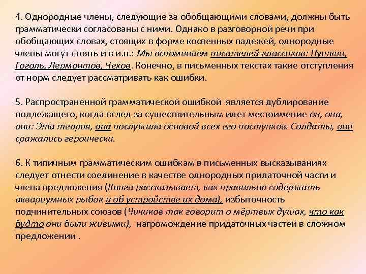 4. Однородные члены, следующие за обобщающими словами, должны быть грамматически согласованы с ними. Однако