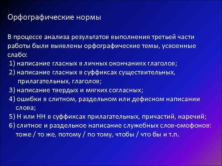 Орфографические нормы В процессе анализа результатов выполнения третьей части работы были выявлены орфографические темы,