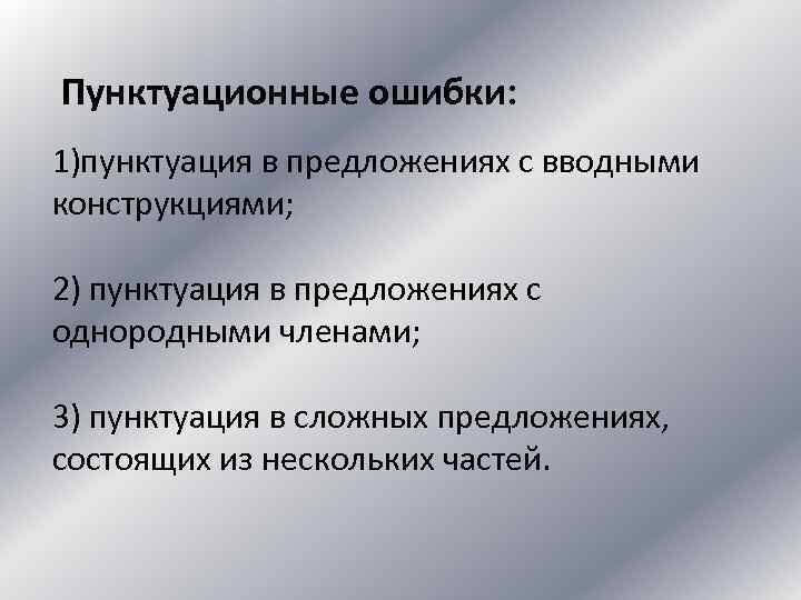 Пунктуационные ошибки: 1)пунктуация в предложениях с вводными конструкциями; 2) пунктуация в предложениях с однородными