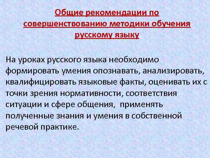 Общие рекомендации по совершенствованию методики обучения русскому языку На уроках русского языка необходимо формировать
