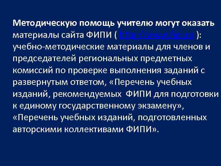 Методическую помощь учителю могут оказать материалы сайта ФИПИ ( http: //www. fipi. ru ):