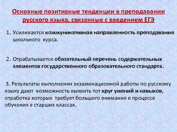 Основные позитивные тенденции в преподавании русского языка, связанные с введением ЕГЭ 1. Усиливается коммуникативная