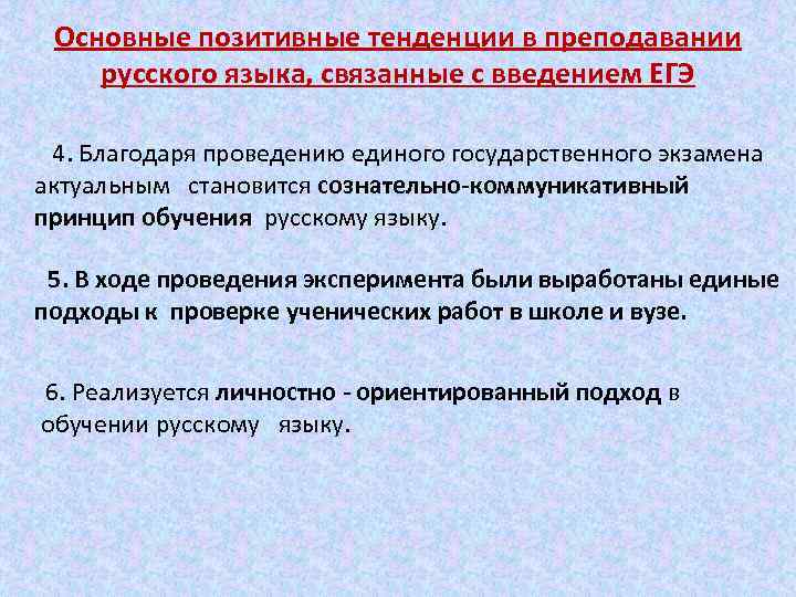 Основные позитивные тенденции в преподавании русского языка, связанные с введением ЕГЭ 4. Благодаря проведению