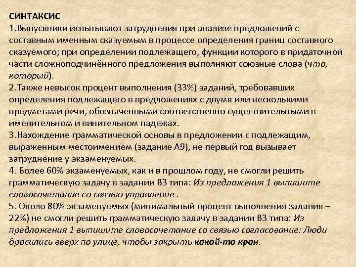 СИНТАКСИС 1. Выпускники испытывают затруднения при анализе предложений с составным именным сказуемым в процессе