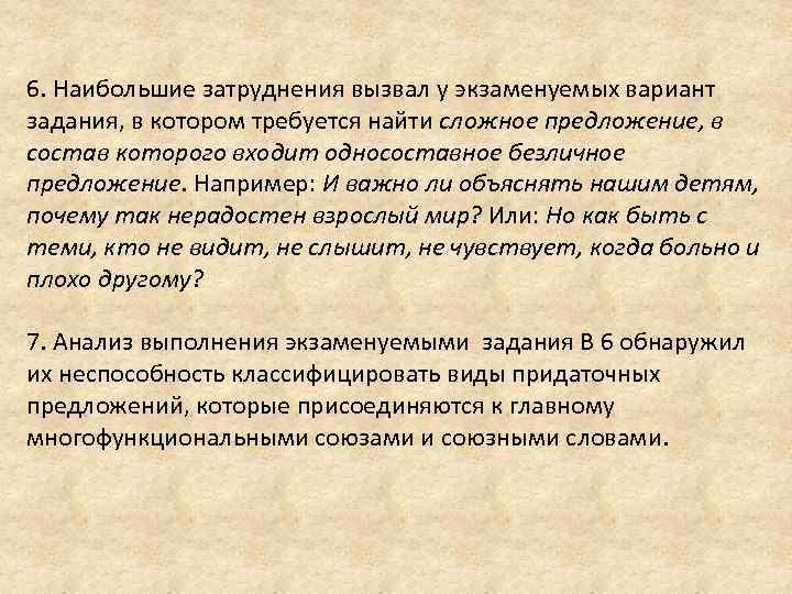 6. Наибольшие затруднения вызвал у экзаменуемых вариант задания, в котором требуется найти сложное предложение,