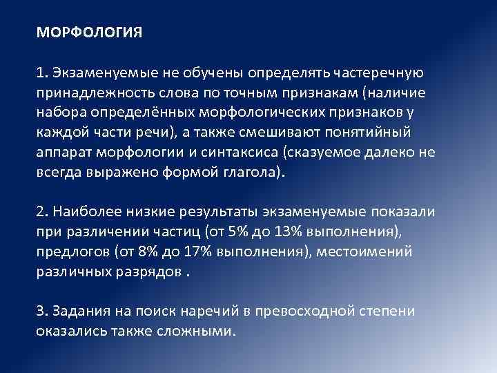 МОРФОЛОГИЯ 1. Экзаменуемые не обучены определять частеречную принадлежность слова по точным признакам (наличие набора