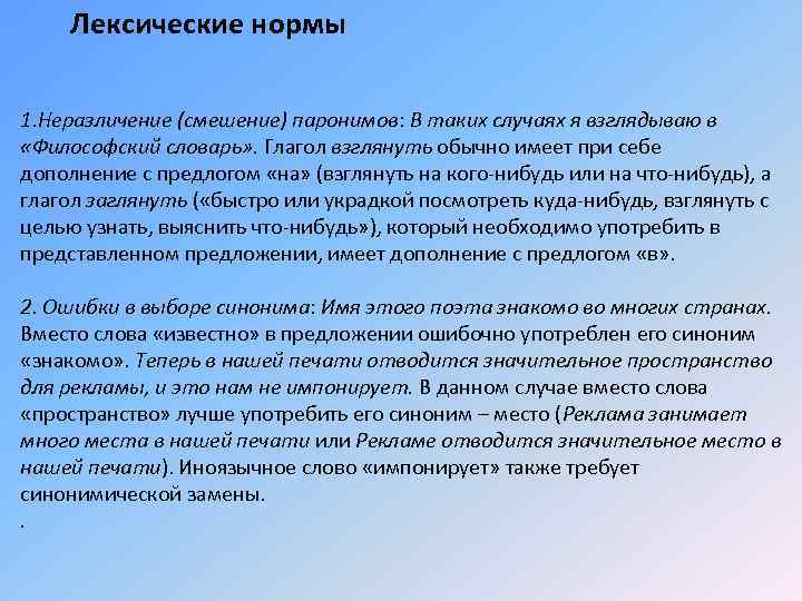 Слово теперь. Лексические нормы смешение паронимы. Неразличение паронимов, синонимичных слов;. Неразличение паронимов примеры. Неразличение паронимов является нарушением нормы.