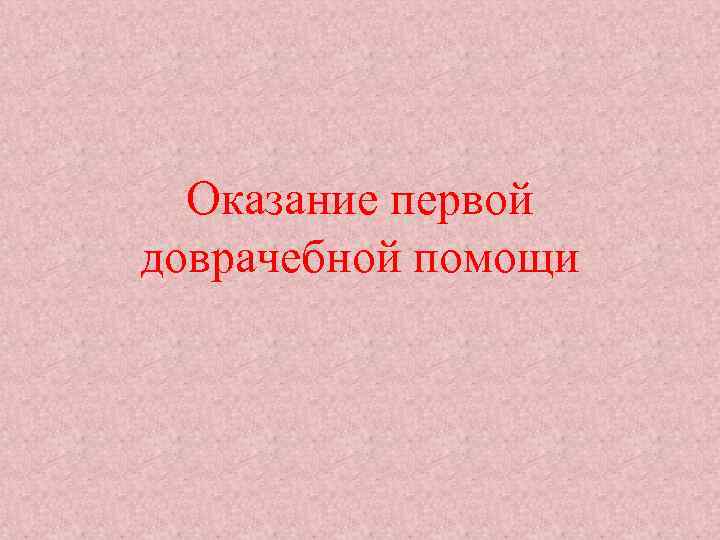 Оказание первой доврачебной помощи 