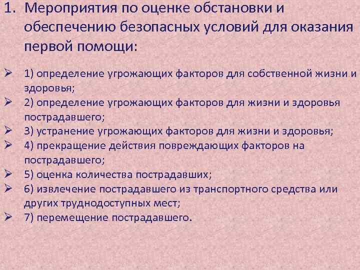 1. Мероприятия по оценке обстановки и обеспечению безопасных условий для оказания первой помощи: Ø