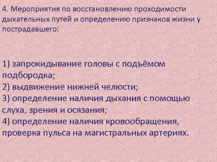 4. Мероприятия по восстановлению проходимости дыхательных путей и определению признаков жизни у пострадавшего: 1)