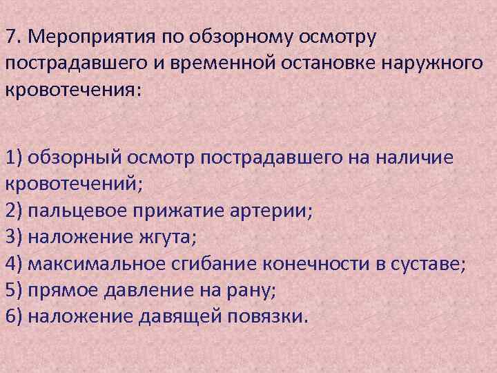 7. Мероприятия по обзорному осмотру пострадавшего и временной остановке наружного кровотечения: 1) обзорный осмотр