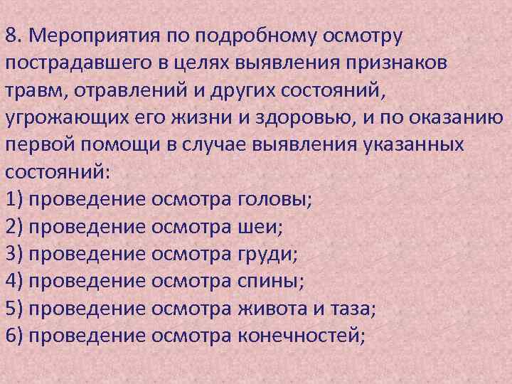 8. Мероприятия по подробному осмотру пострадавшего в целях выявления признаков травм, отравлений и других