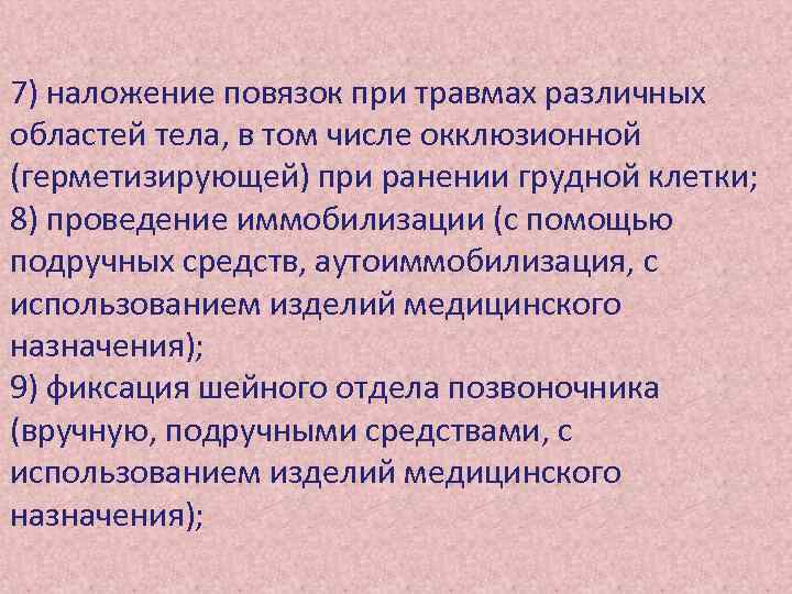 7) наложение повязок при травмах различных областей тела, в том числе окклюзионной (герметизирующей) при