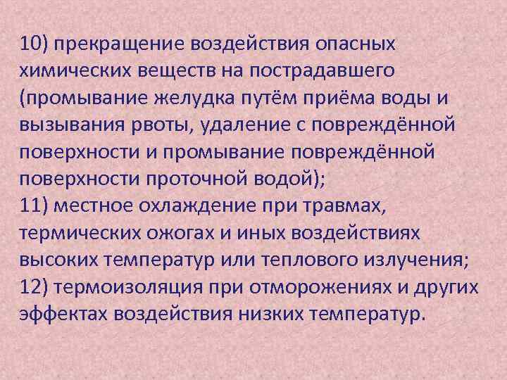 10) прекращение воздействия опасных химических веществ на пострадавшего (промывание желудка путём приёма воды и